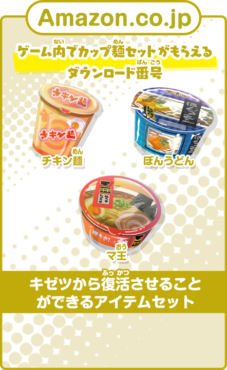 Amazon.co.jp  ゲーム内でカップ麺セットがもらえるダウンロード番号 キゼツから復活させることができるアイテムセット