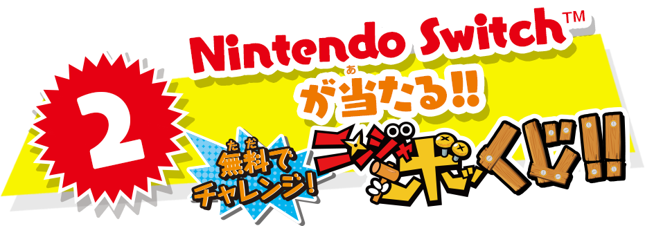 Nintendo Switch(TM)が当（あ）たる!!無料（タダ）でチャレンジ！ニンジャボッくじ!!