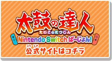 太鼓（たいこ）の達人（たつじん）Nintendo Switchばーじょん 公式サイトはコチラ