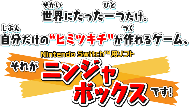 世界にたった一つだけ。自分だけの“ヒミツキチ”が作れるゲーム、それがニンジャボックスです! - Nintendo Switch™用ソフト